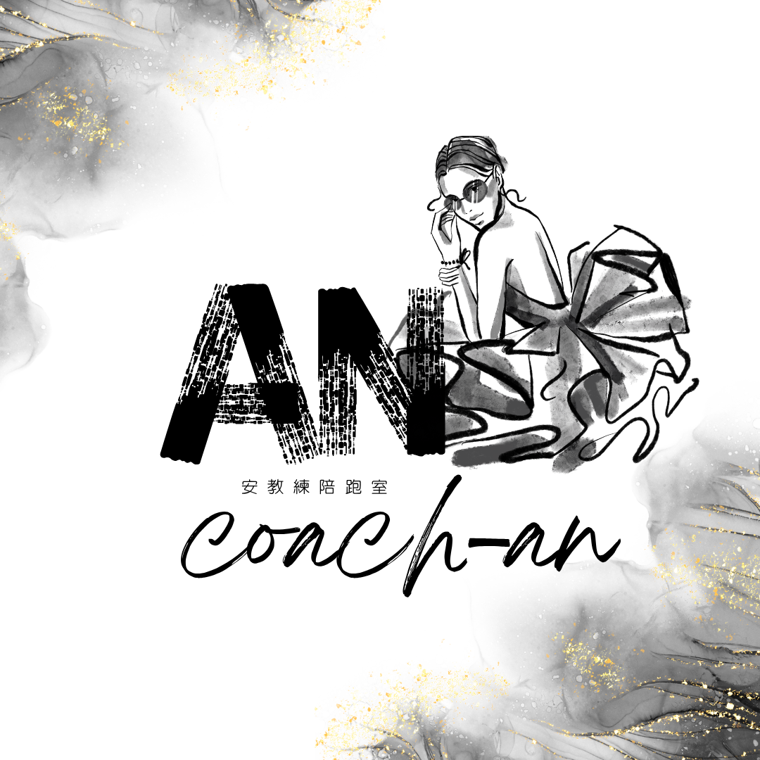 安教練個人官網