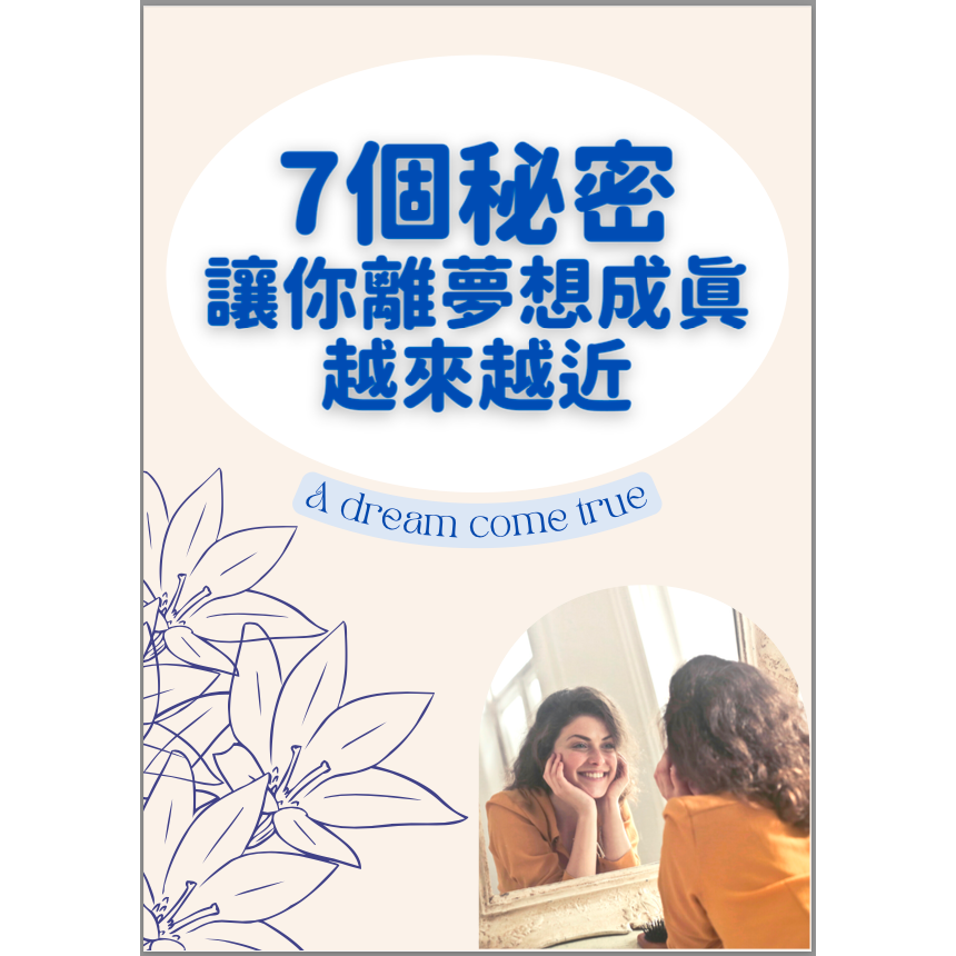 煦日悟心✯彥汝｜身體調理Ｘ心靈療癒 免費下載 《顯化理想生活手冊》