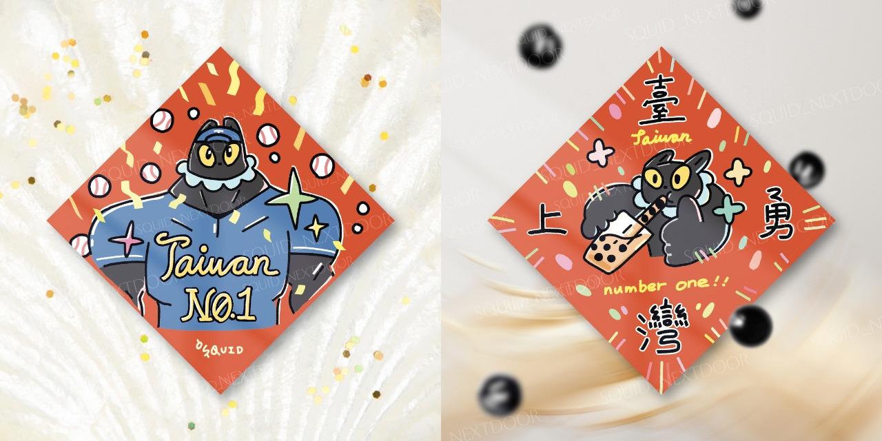 花枝鄰家少女 | squid.nextdoor 斗方 春聯 team taiwan 職棒 棒球 過年 紅包