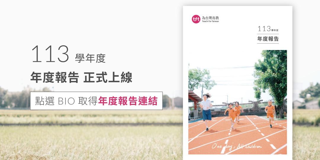 為台灣而教 Teach For Taiwan 113 學年度年度報告