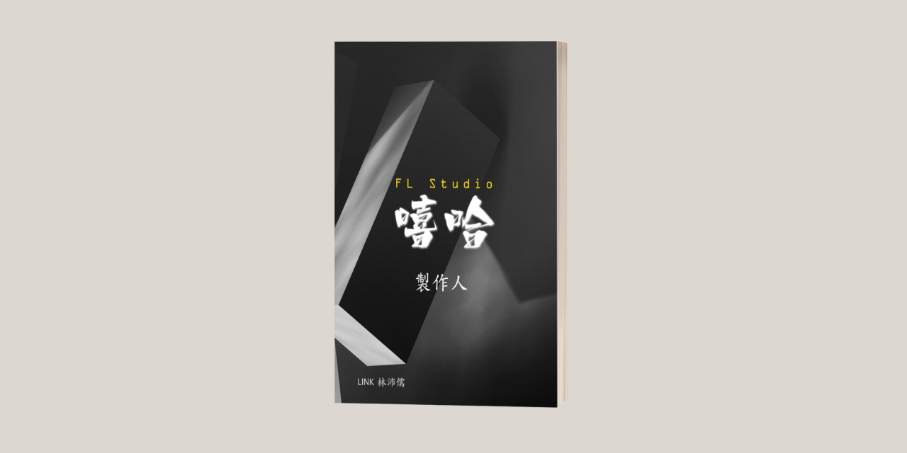 flstudio嘻哈製作教學電子書