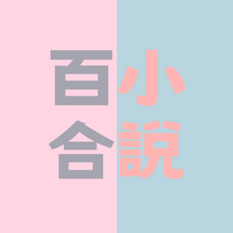 YES閱和談 百合小說(精選介紹各大影音平台排行榜&電影×新劇×新番動畫)