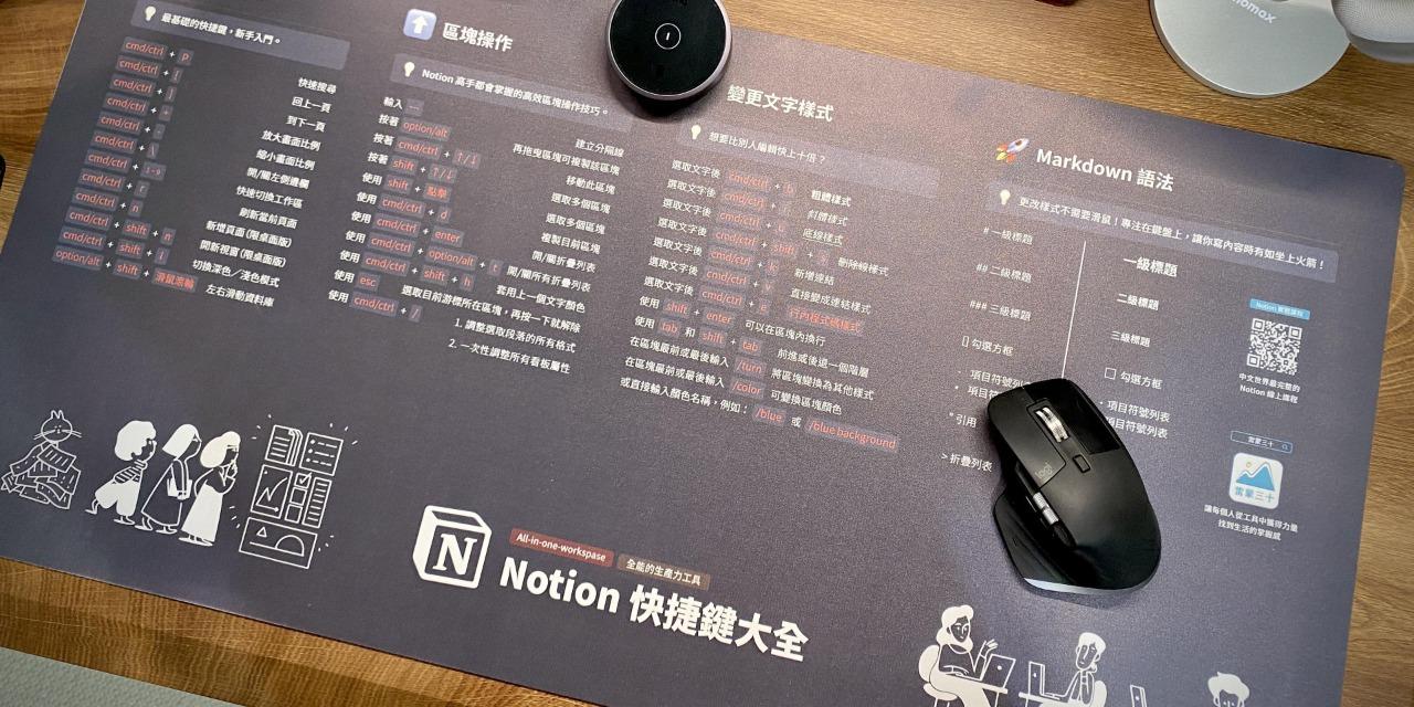 Notion 風格設計的工作桌墊