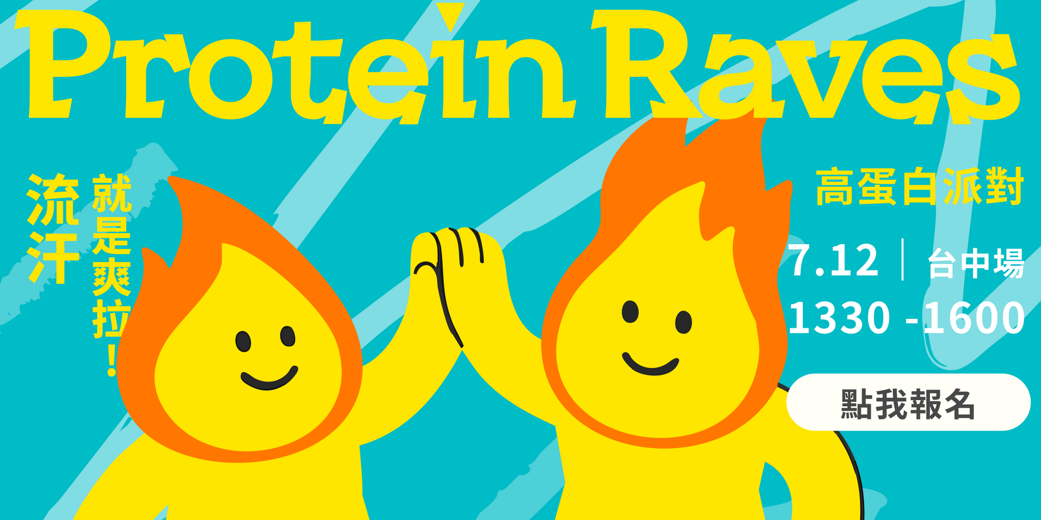 Spark Protein Protein Raves、健康派對、高蛋白活動、HIIT 有氧訓練、運動派對、Spark Juice、台中免費活動、夏日健身活動、有氧熱舞、健身社交、健康生活體驗、無酒精派對