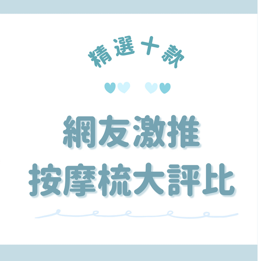 網友激推十大按摩梳評比