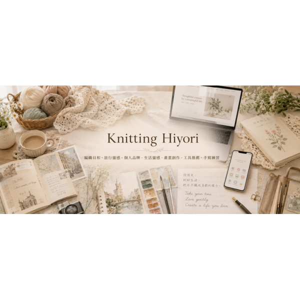 編織日和 Knitting Hiyori