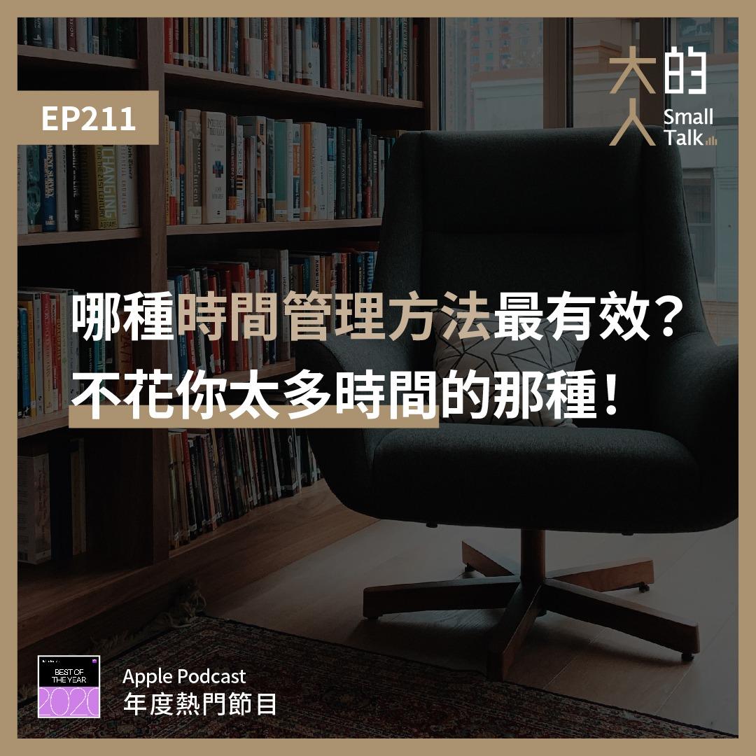 大人的Small Talk-300集特別企劃