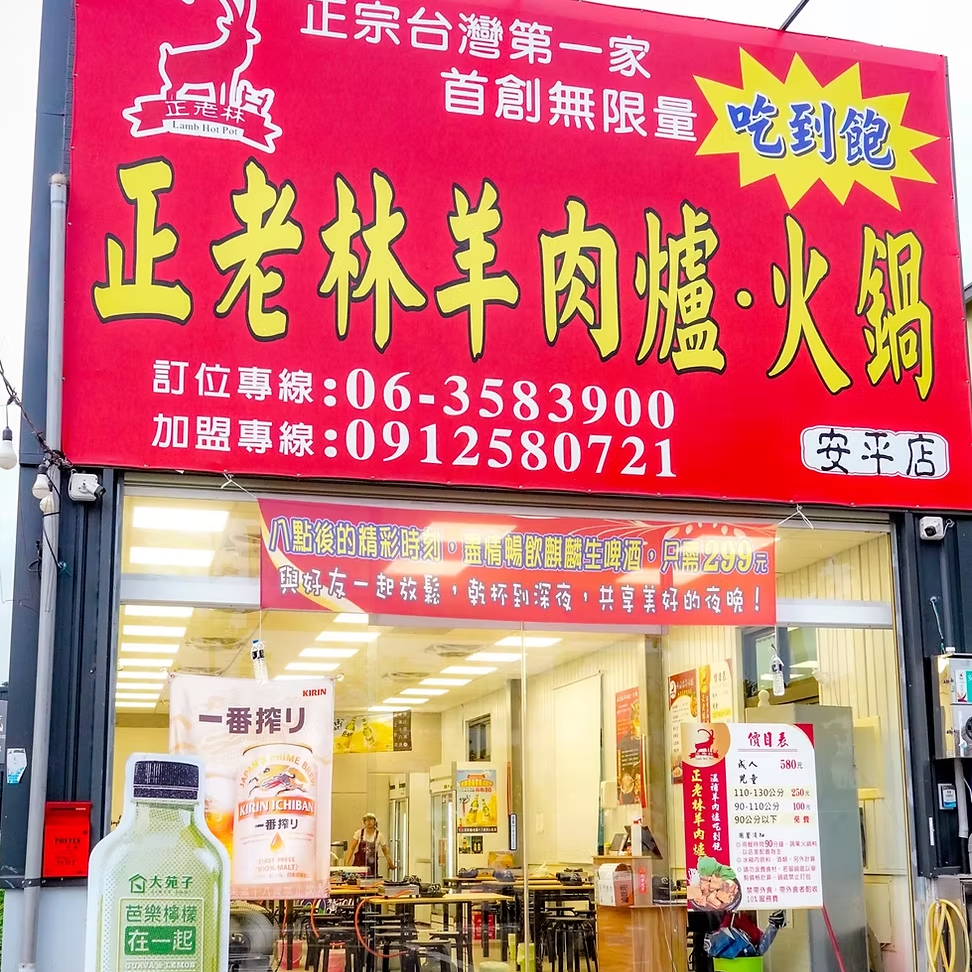 台南安平店正老林羊肉爐吃到飽 台南羊肉爐  台南吃到飽