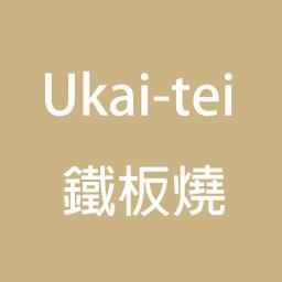 Ukai-tei Kaohsiung Ukai-tei 鐵板燒