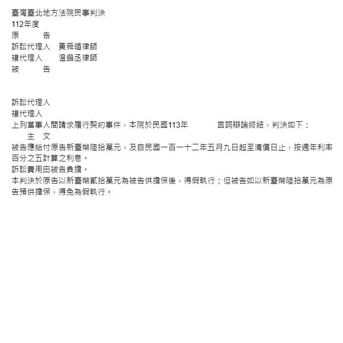 履行契約事件｜協助當事人取回投資款新臺幣60萬元勝訴