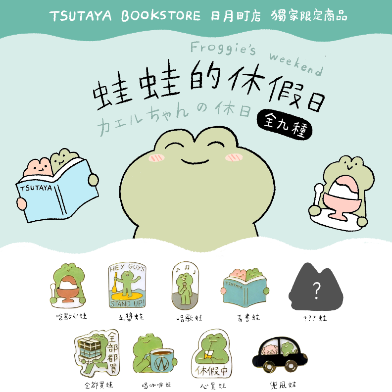 呱鬆蛙蛙 TSUTAYA BOOKSTORE