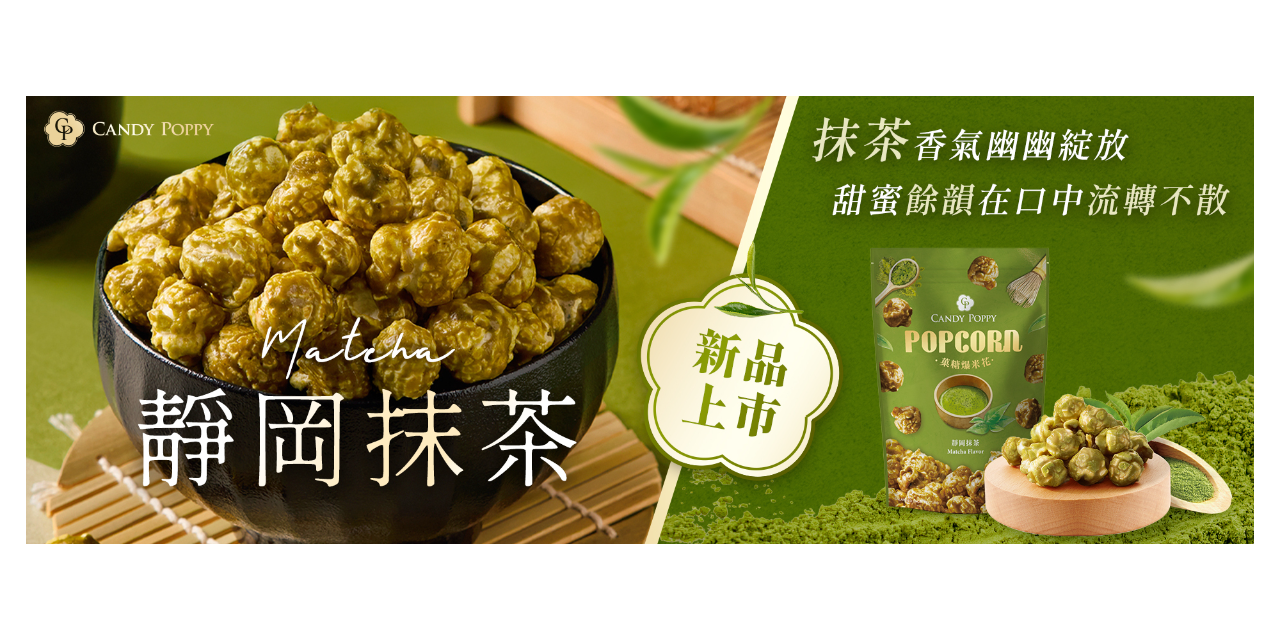 CANDY POPPY菓糖爆米花 前往購買