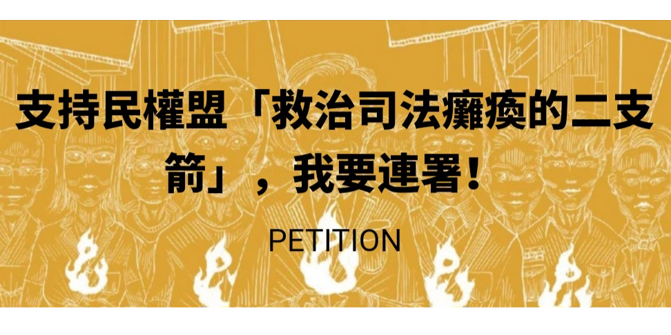 台灣公民人權聯盟 現在台灣司法面臨的問題，是心血管嚴重堵塞。司法體系處理案件遲緩異常，幾近癱瘓，嚴重影響辦案效率及品質，不但損及被害人、被告權利，司法人員也紛唱不如歸去，社會深受其害。    台灣公民人權聯盟主張運用基本現代管理觀念，針對最迫切的司法癱瘓問題，對症下藥。以【檢警專業分工，解決偵查工作重工的資源浪費】、【限制檢察官濫權上訴】二支箭打通司法任督二脈！  懇請您加入連署，支持台灣公民人權聯盟推動的改革二支箭！在此關頭需要集結群眾心聲，向立法、司法機關發出吶喊，請救治台灣司法！