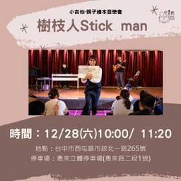 12/28(六)小吉他&裕翔-Stick man音樂會