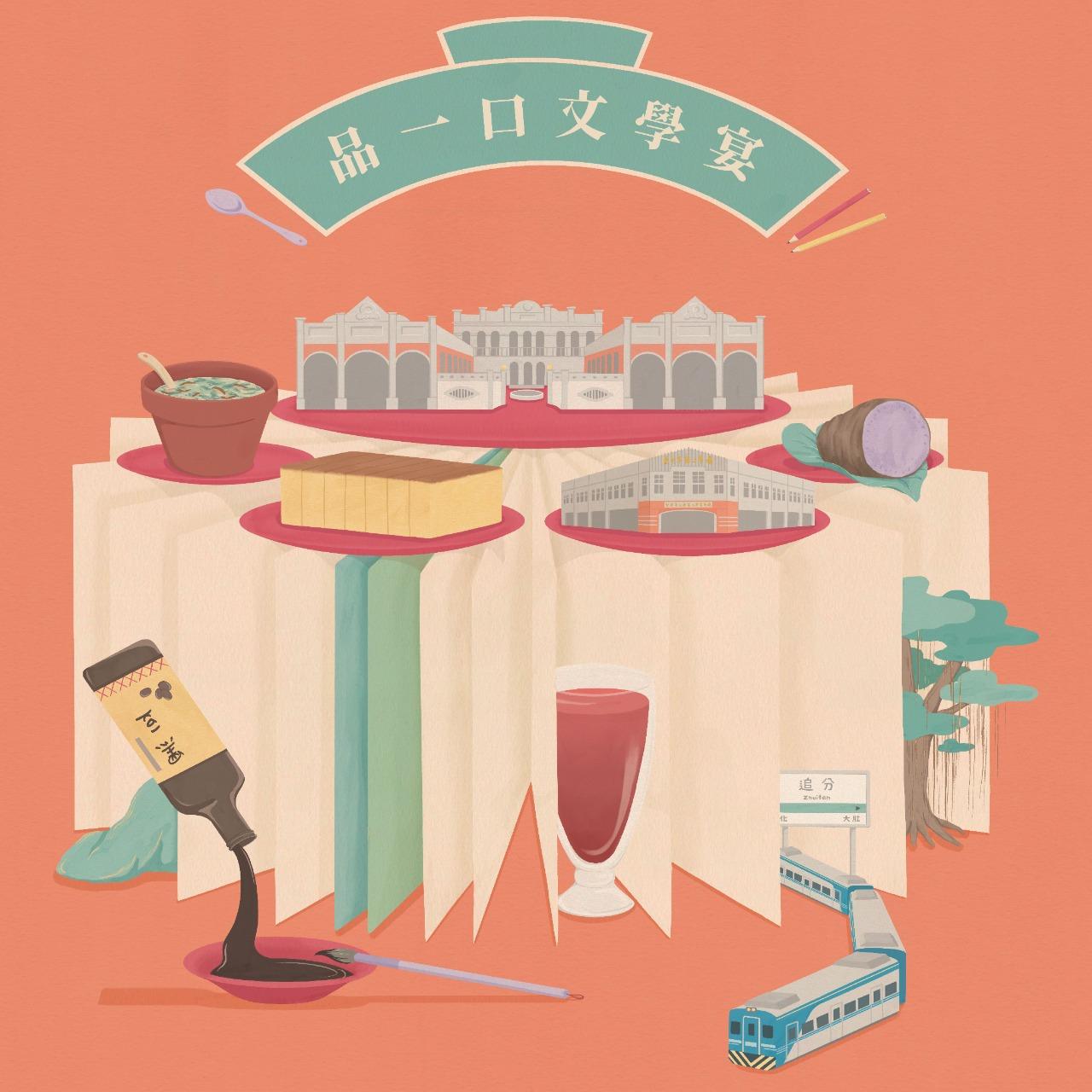 「品一口文學宴」主題特展