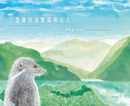 吳明益圖畫故事書《三隻腳的食蟹獴與巨人》典藏首刷限量版預購