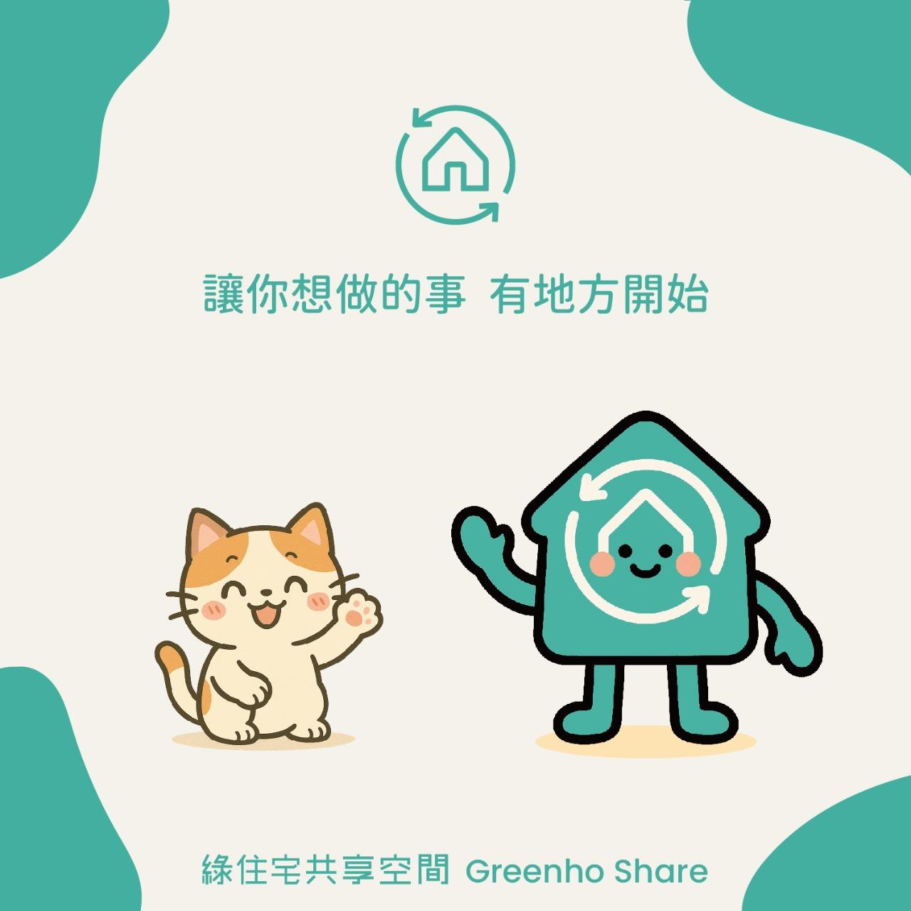 綠住宅共享空間