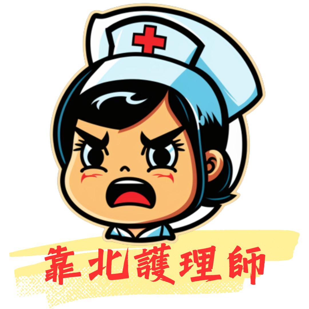 靠北護理師