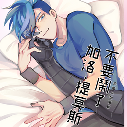 BIIJI 2019_古加_不要鬧了，加洛·提莫斯