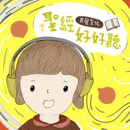 聖經好好聽 Podcast