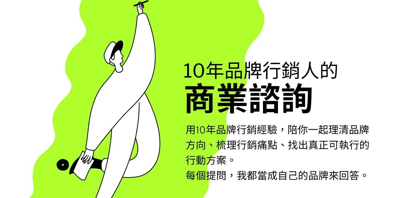 行銷/自媒體 1對1線上諮詢