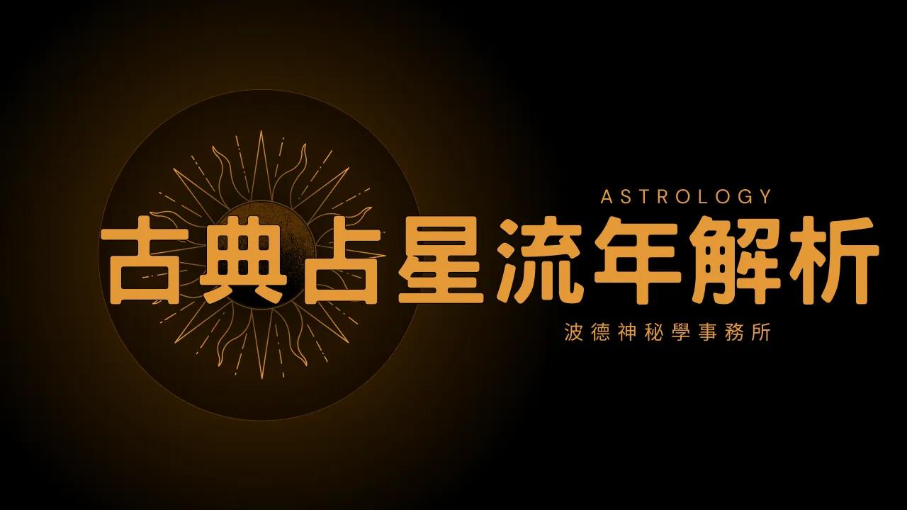 tarot1314 古典占星流年解析：個人流年解析 | 波德神秘學事務所