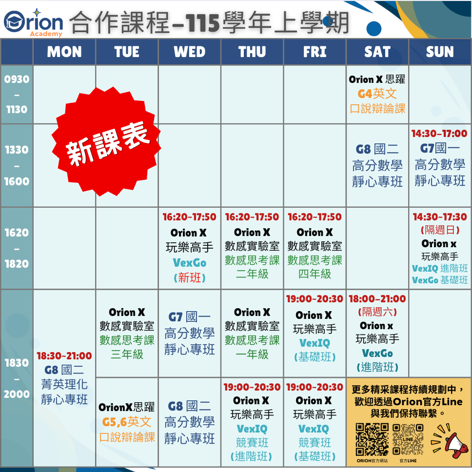 Orion Academy 奧利恩學苑 奧利恩Orion115學年度最新課表