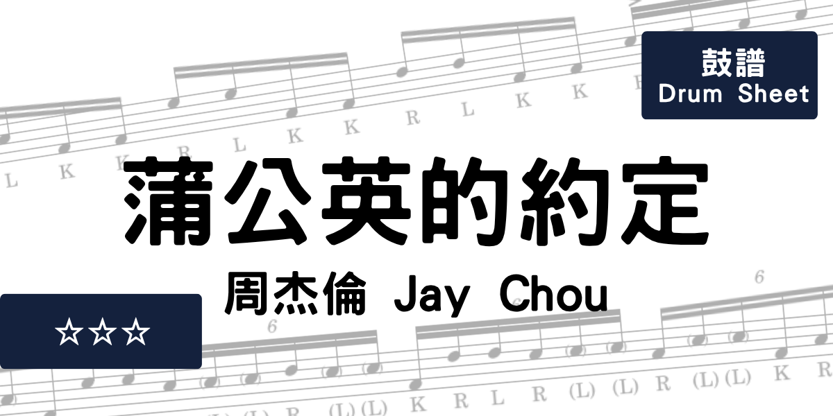 蒲公英的約定 - 周杰倫 Jay Chou | Drum Sheet