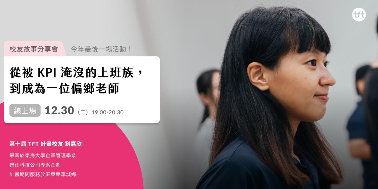 為台灣而教 Teach For Taiwan