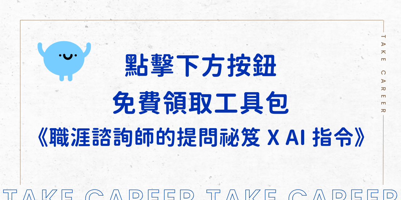 免費領取工具包《職涯諮詢師的提問祕笈 X AI 指令》