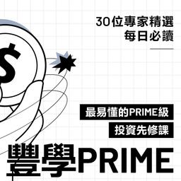 豐學 PRIME 理財大補帖