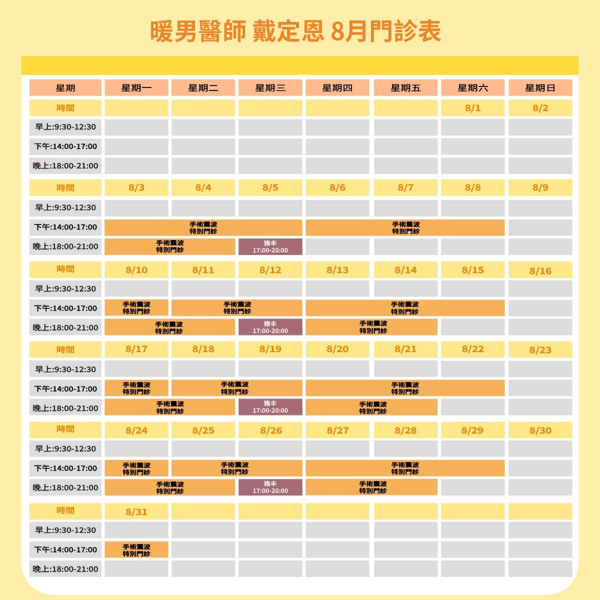 暖男醫師 戴定恩｜男性微創手術專家 戴定恩醫師8月門診表