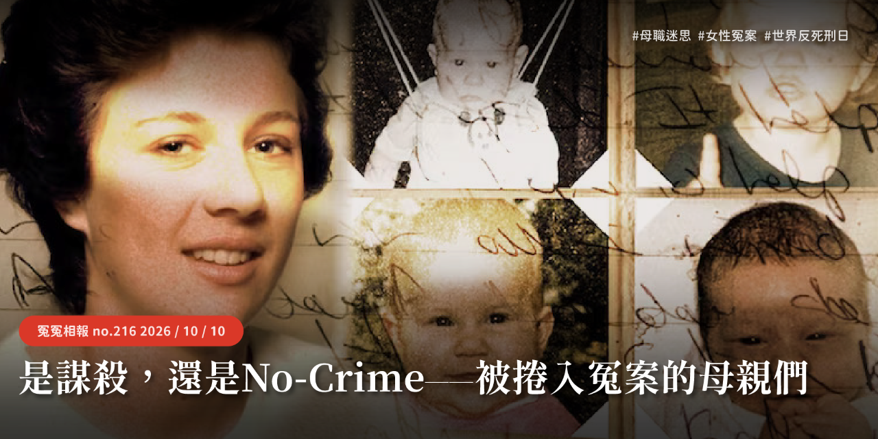 台灣冤獄平反協會