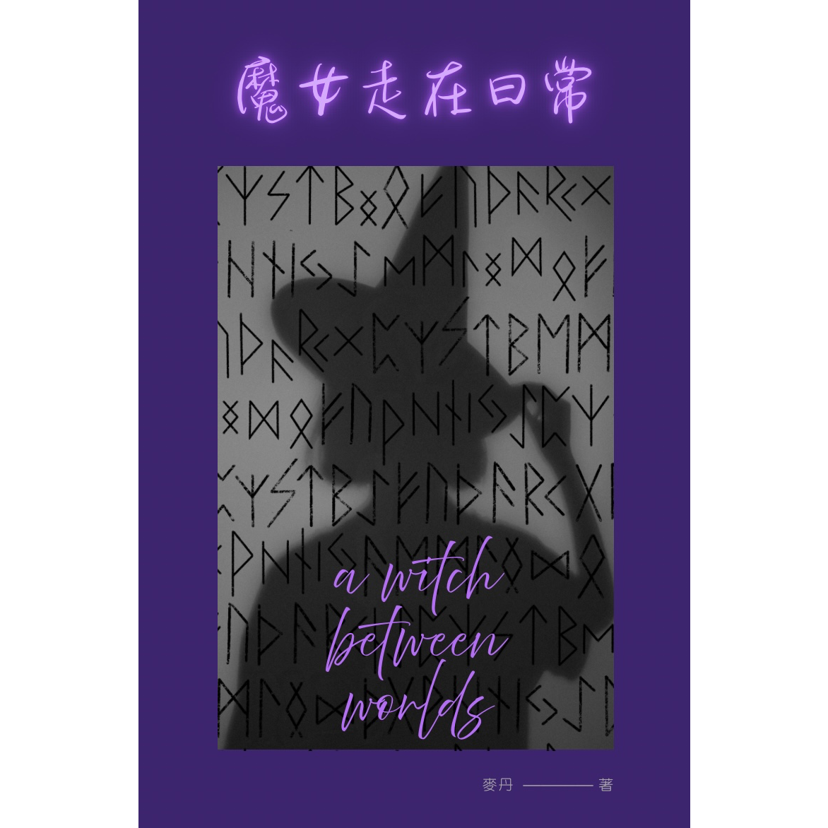 麥丹 魔女走在日常