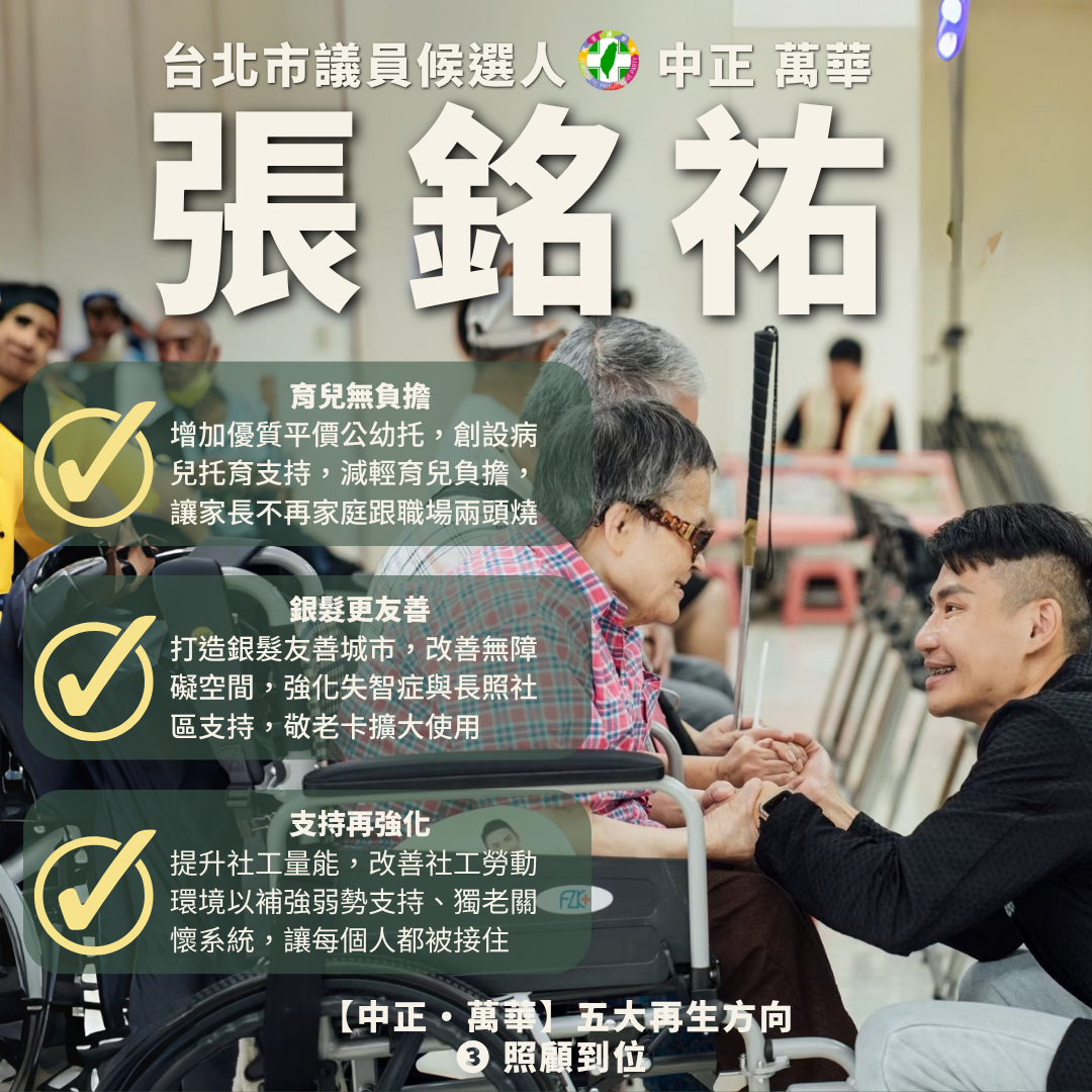 張銘祐的照護政見