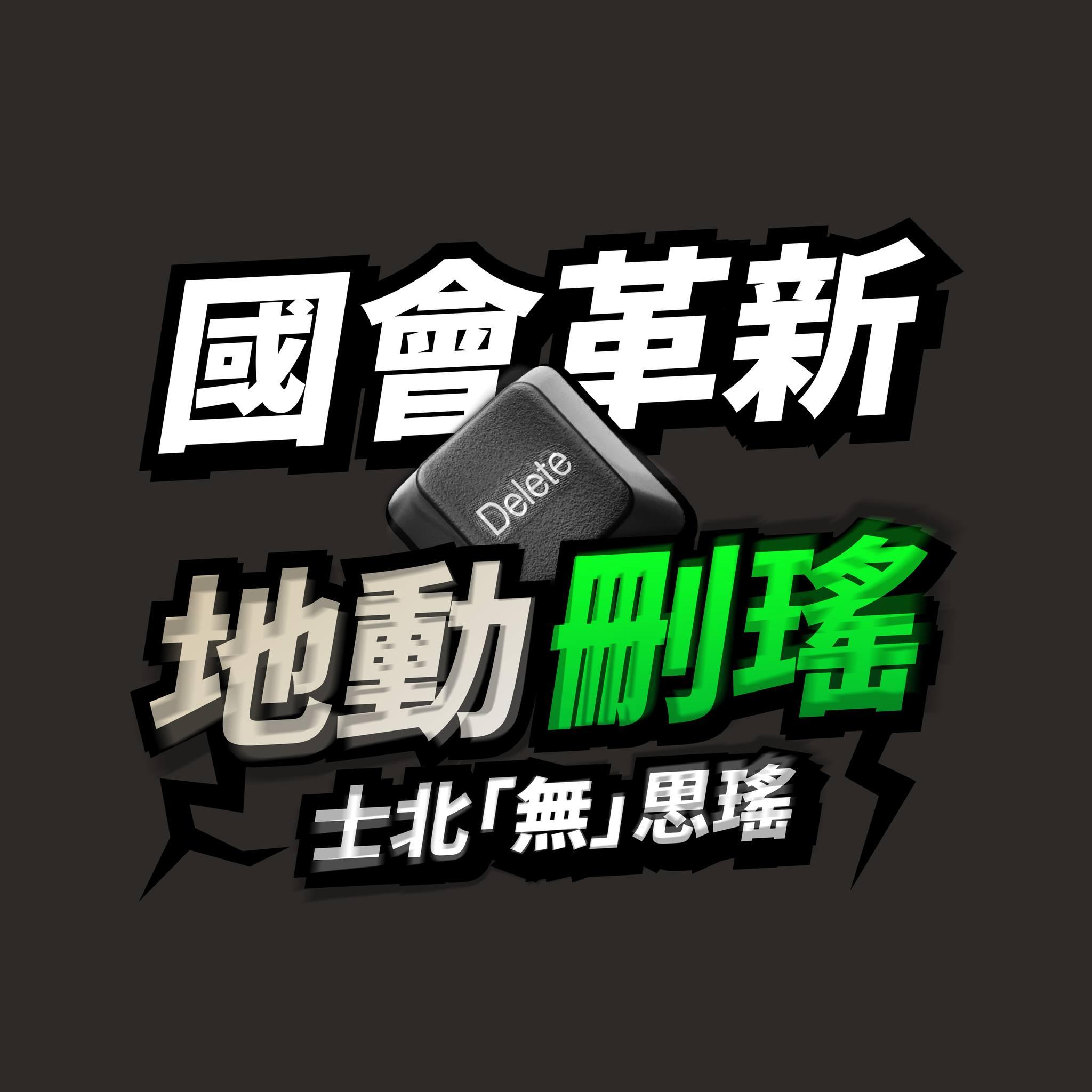 來一杯芭樂綠 地動刪瑤-士林北投罷免吳思瑤