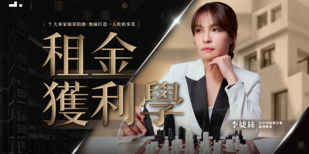 志祺 租金獲利攻略 VIP 實戰體驗課｜原價1000元，現在立即0元報名！