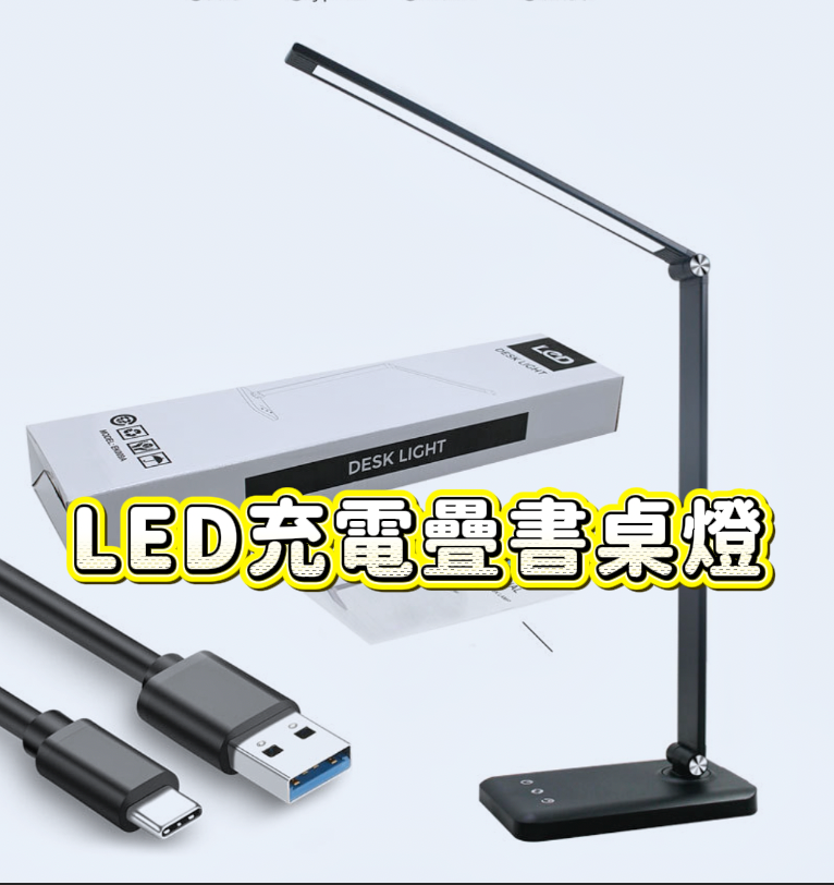 保護視力小尖兵！LED充電疊書桌燈 👁️🛡💡
