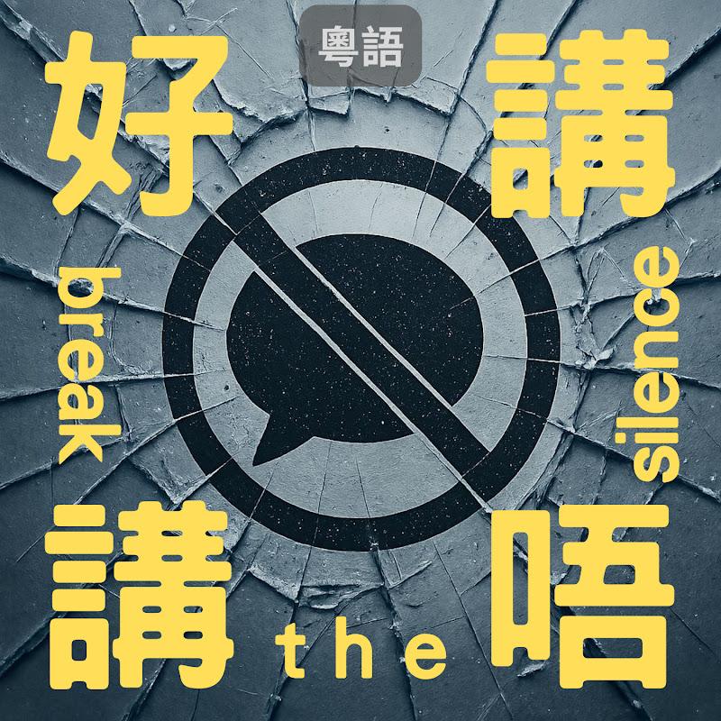 好講唔講 Podcast