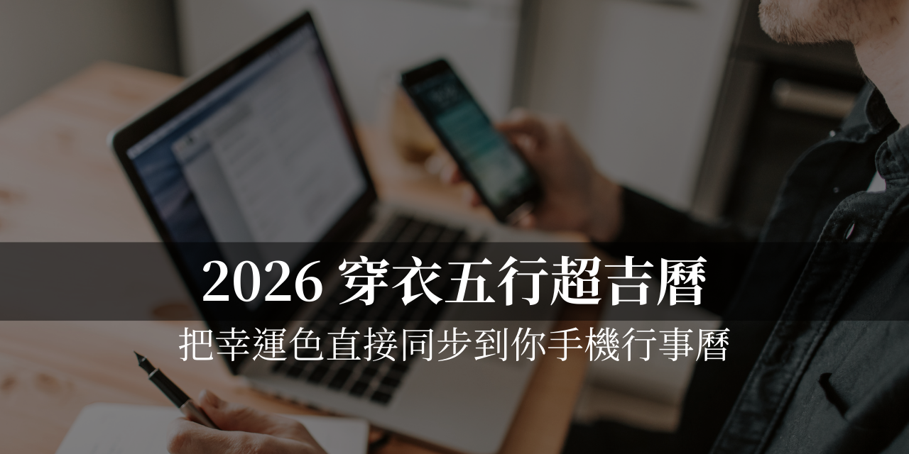 ➊《數位訂閱》2026 穿衣五行超吉曆