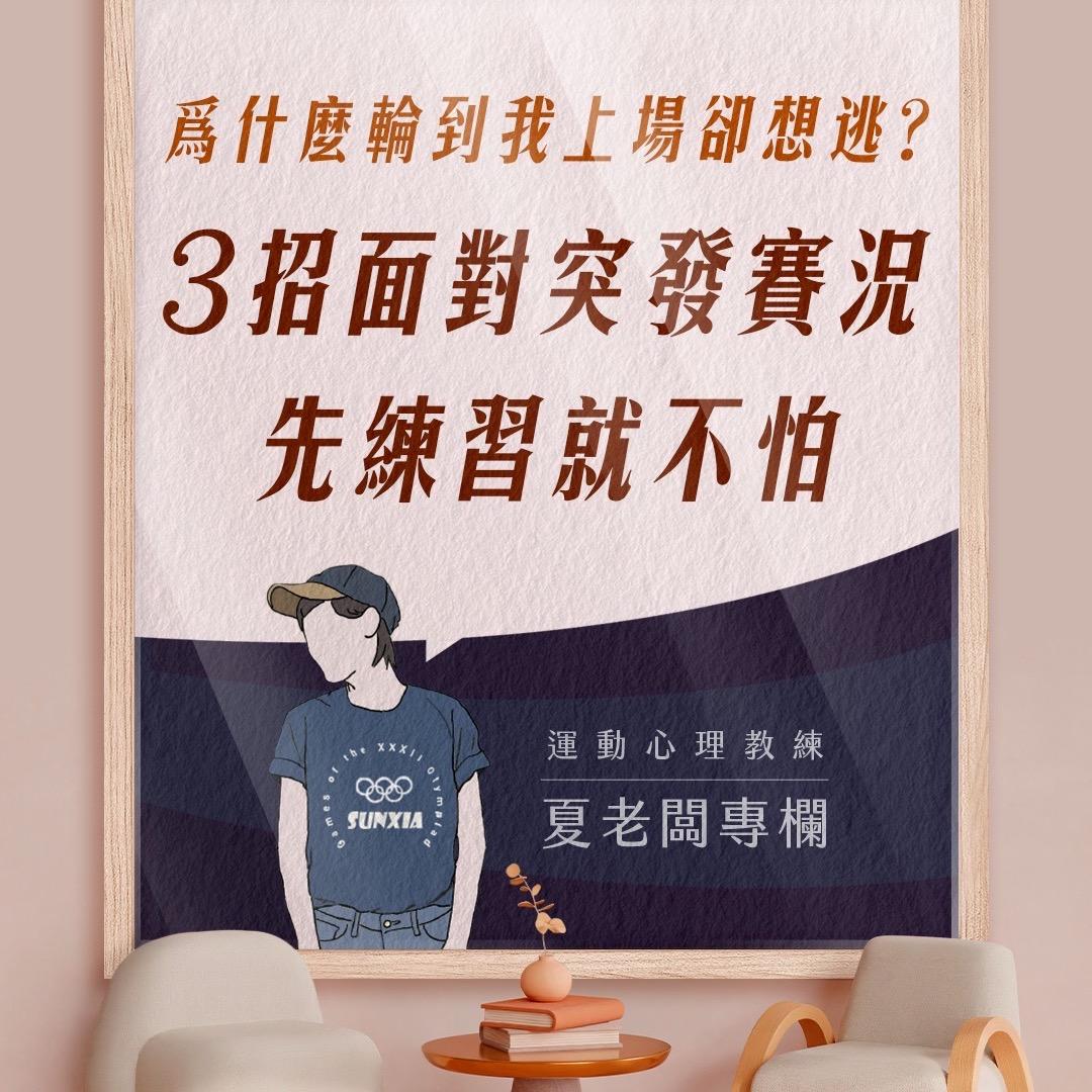 夏老闆｜運動心理教練 提升表現的心理秘笈攏抵加