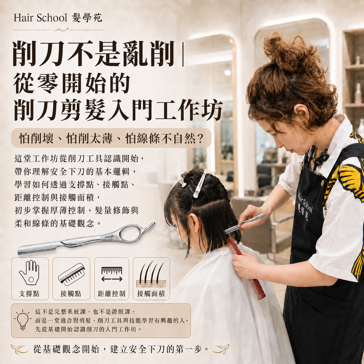 削刀不是亂削・
從零開始的削刀剪髮入門工作坊！