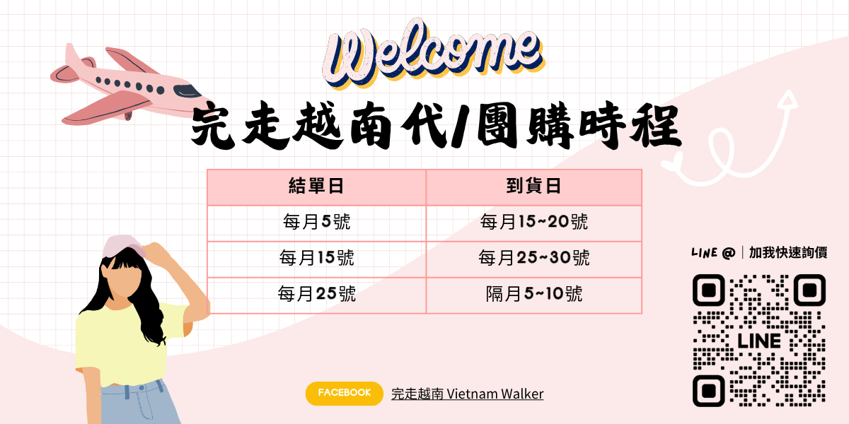 完走越南代購 越南代購時程