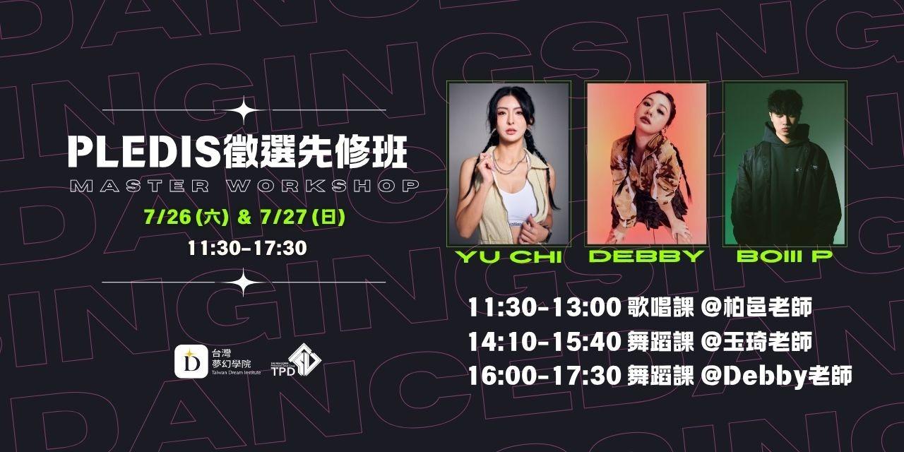 TDI 台灣夢幻學院 2025 PLEDIS先修班 MasterWorkshop