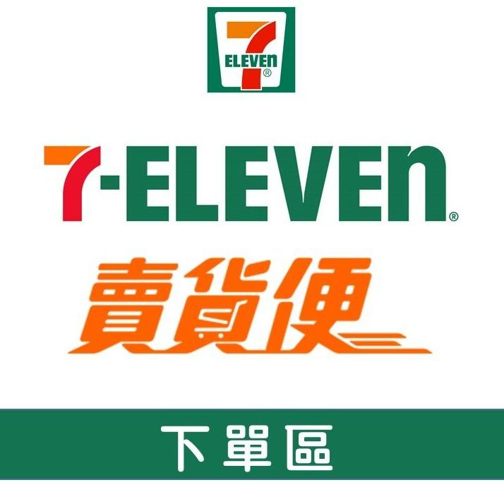尤安 711賣貨便下單