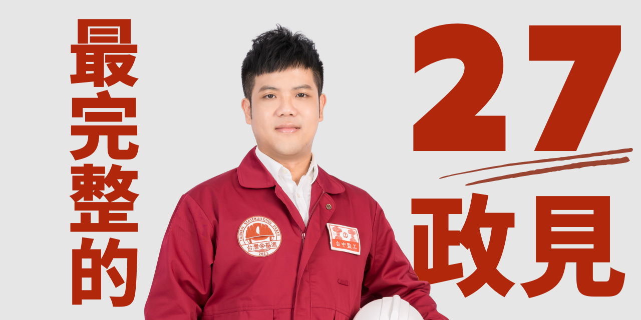 徐煊博｜台中市議員參選人