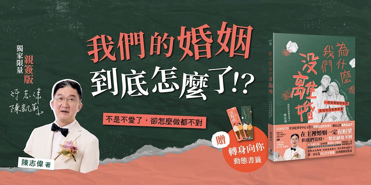 天恩出版 試讀專題｜為什麼我們沒離婚