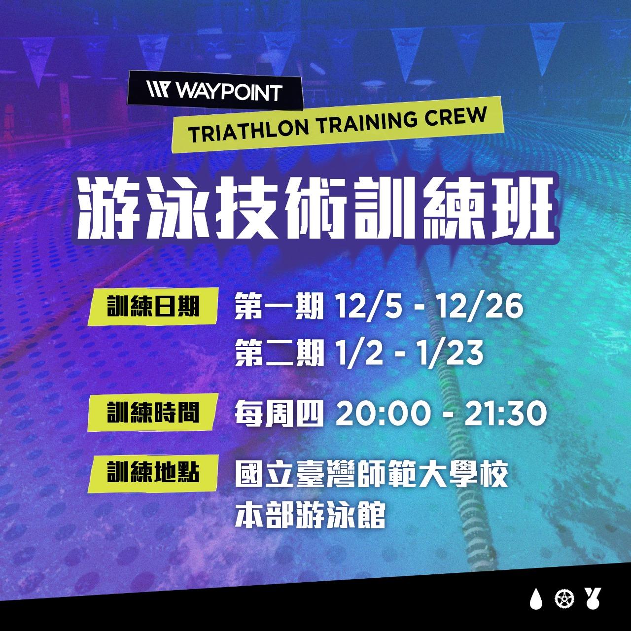 WAYPOINT-TRIATHLON 針對自由式學習換氣、增進踢水，為鐵人三項賽事準備