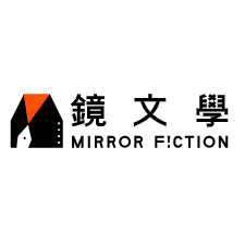 鏡文學Mirror Fiction