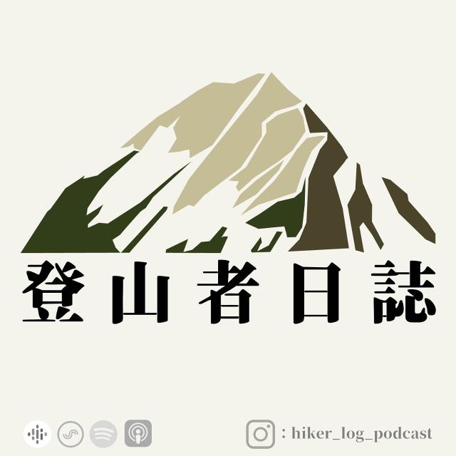 登山者日誌_Iyusungu